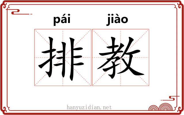 排教 排教