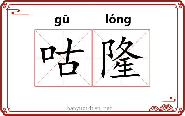 咕隆
