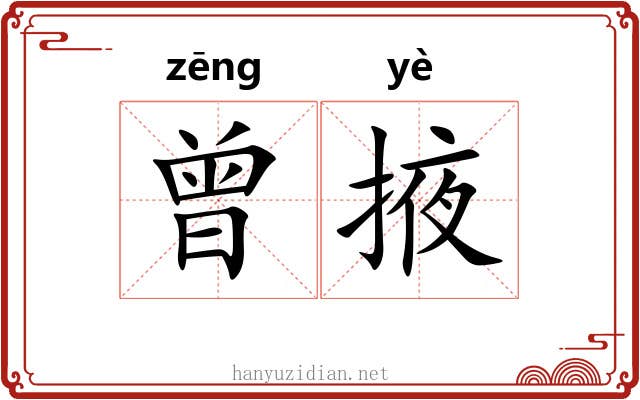 曾掖