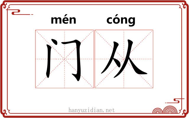 门从 门从
