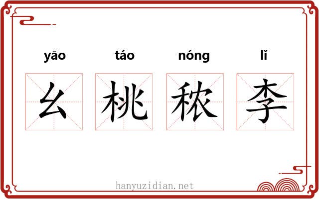 幺桃秾李 幺桃秾李