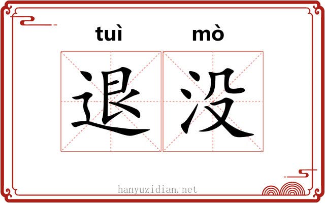 退没