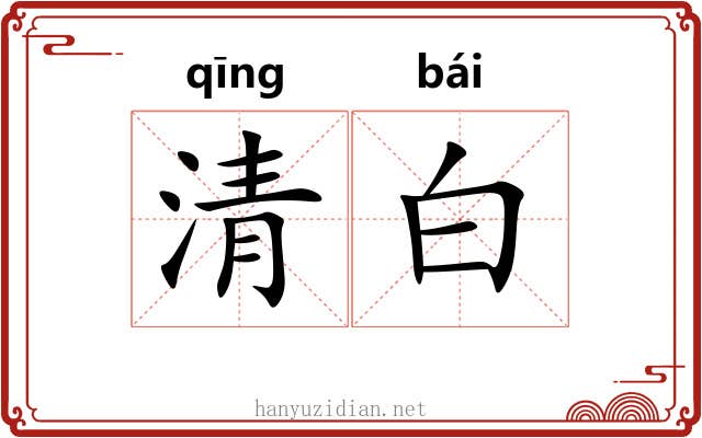 清白 清白