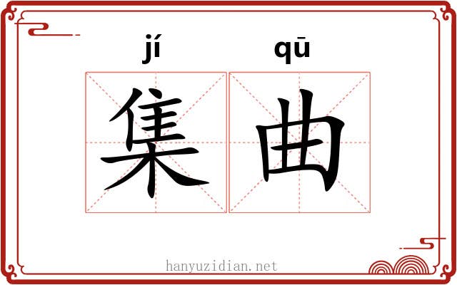 集曲 集曲
