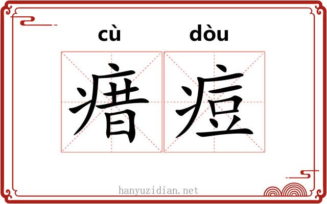 瘄痘