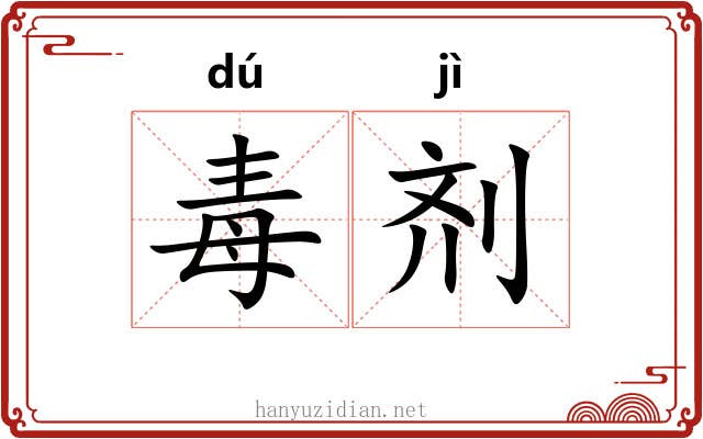 毒剂