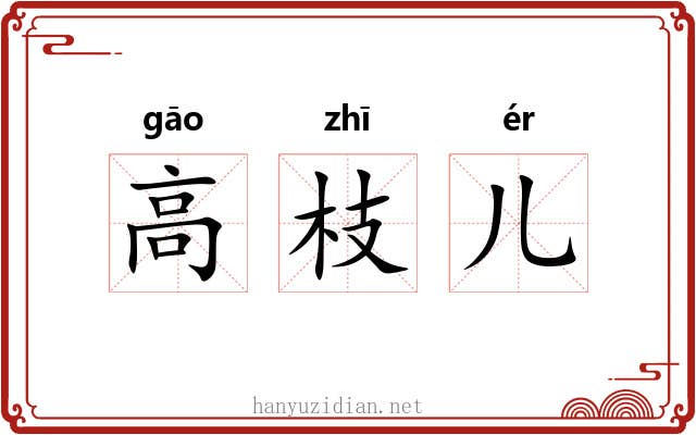 高枝儿 高枝儿