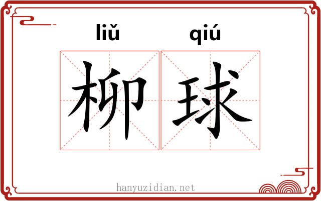 柳球