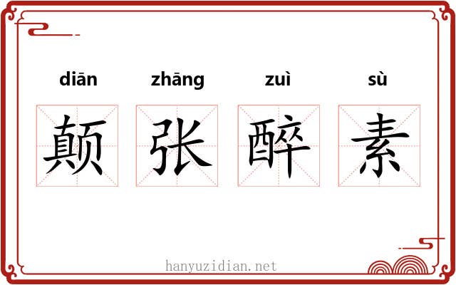 颠张醉素 颠张醉素