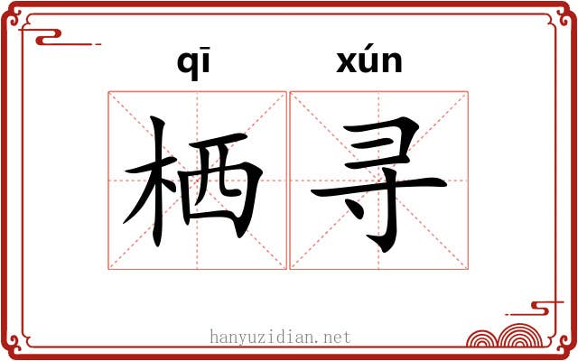 栖寻