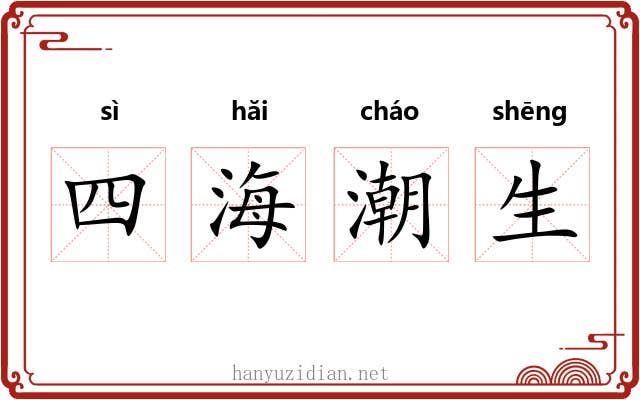 四海潮生