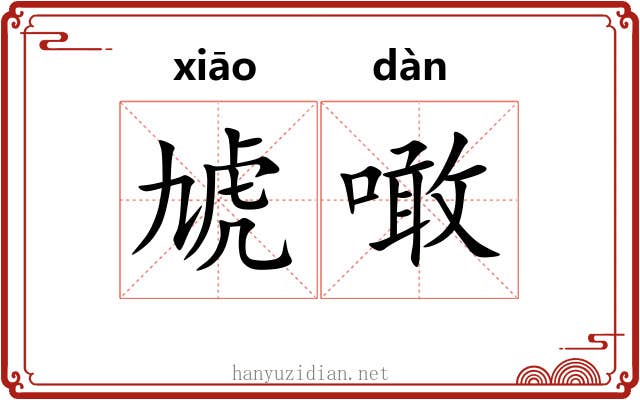 虓噉
