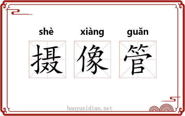 摄像管 摄像管