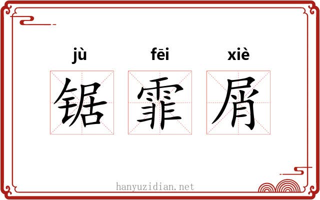锯霏屑