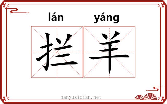 拦羊