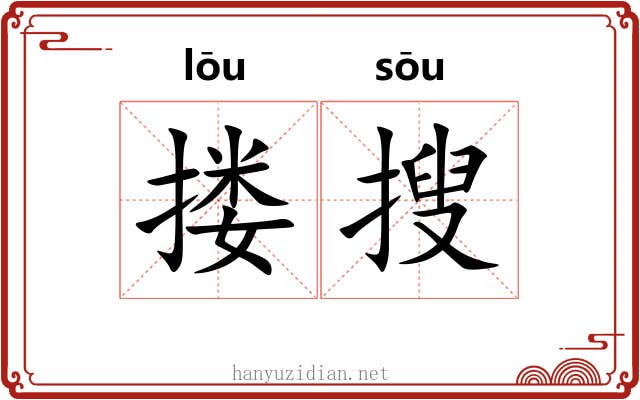 搂搜