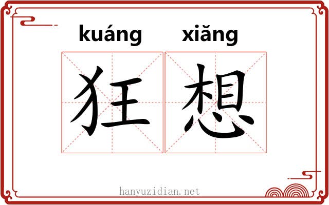 狂想
