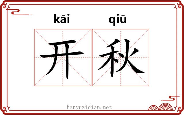 开秋 开秋