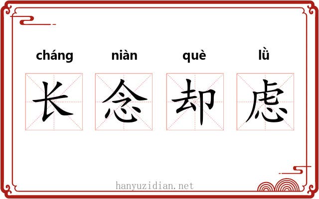 长念却虑