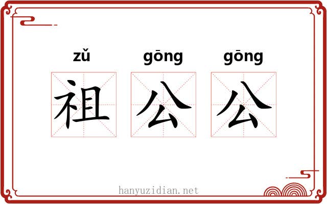 祖公公 祖公公