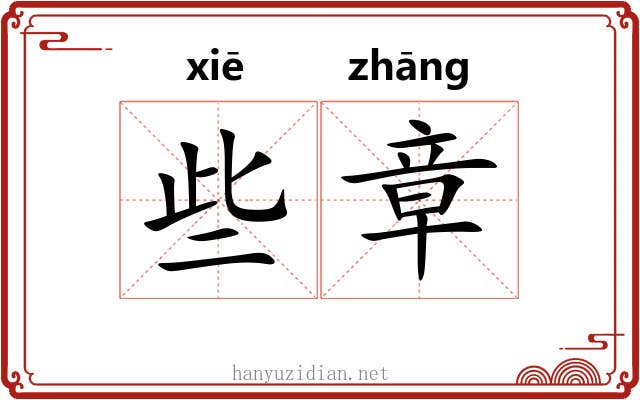 些章