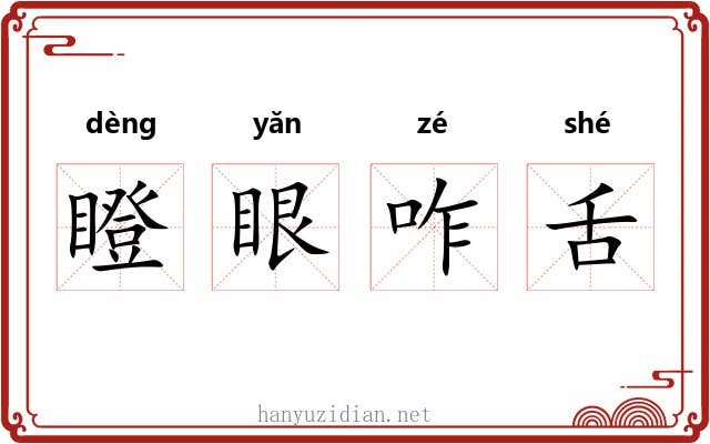 瞪眼咋舌