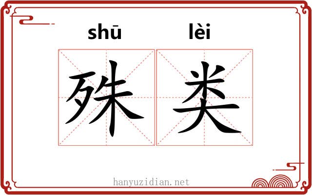 殊类