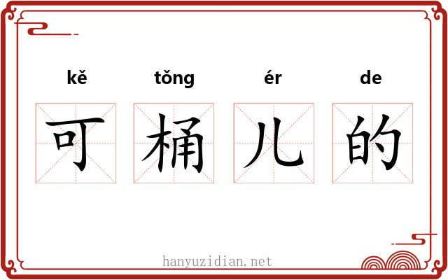 可桶儿的 可桶儿的