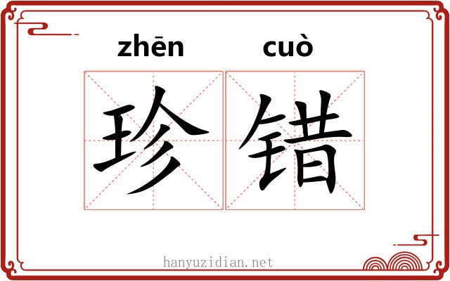 珍错 珍错