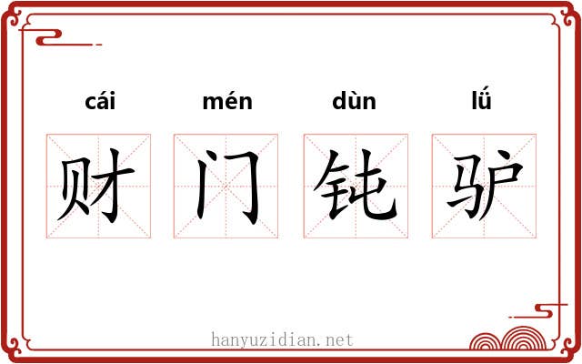 财门钝驴 财门钝驴