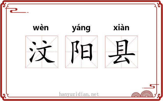 汶阳县 汶阳县