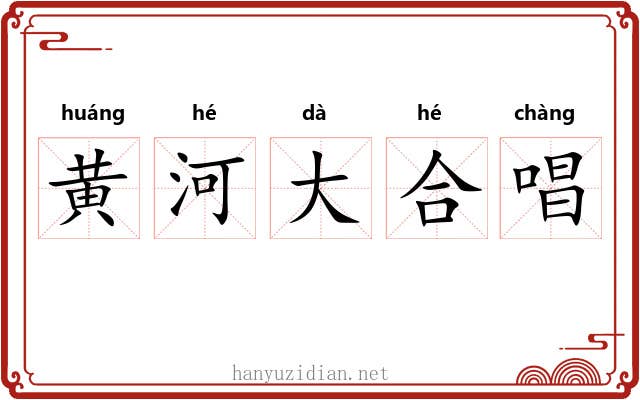 黄河大合唱