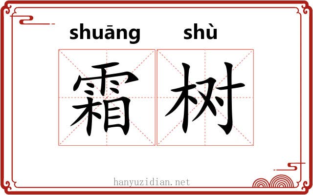 霜树