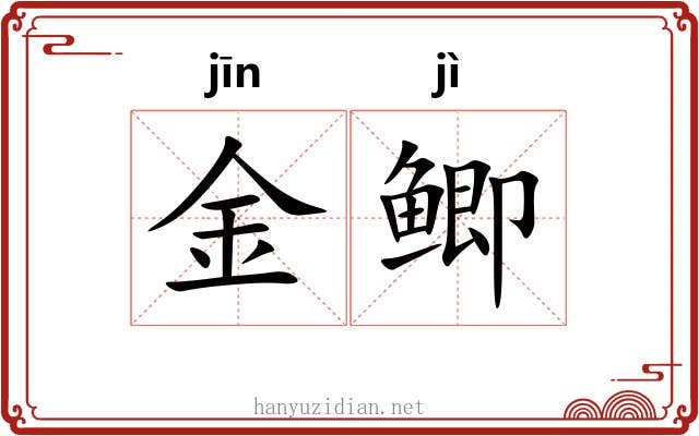 金鲫