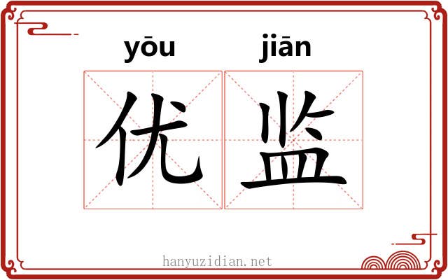 优监