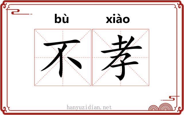 不孝