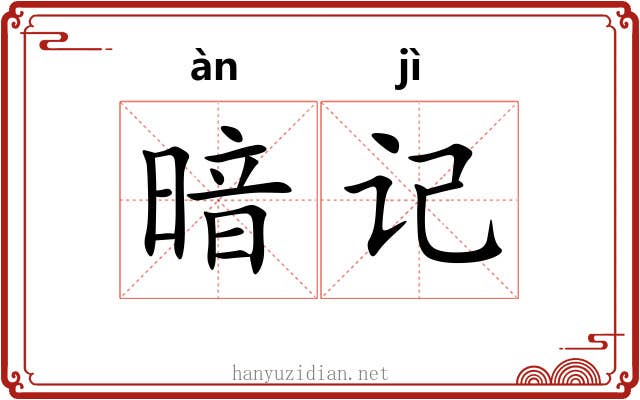 暗记