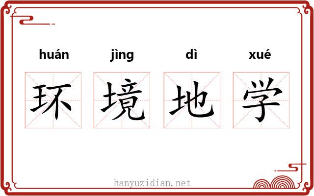 环境地学 环境地学