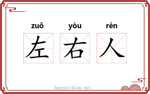 左右人