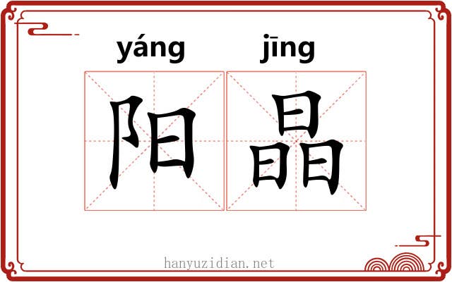 阳晶