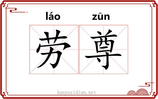 劳尊