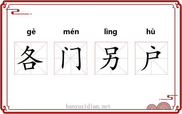 各门另户