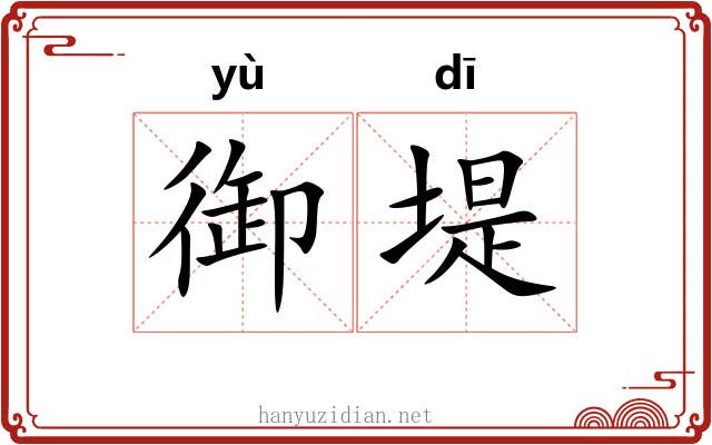 御堤