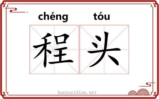 程头 程头
