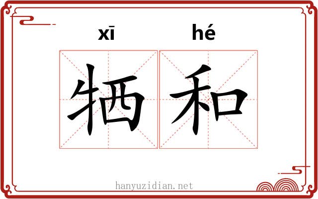 牺和
