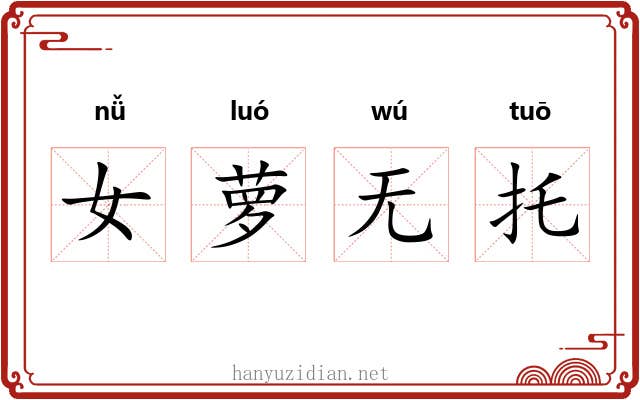 女萝无托 女萝无托