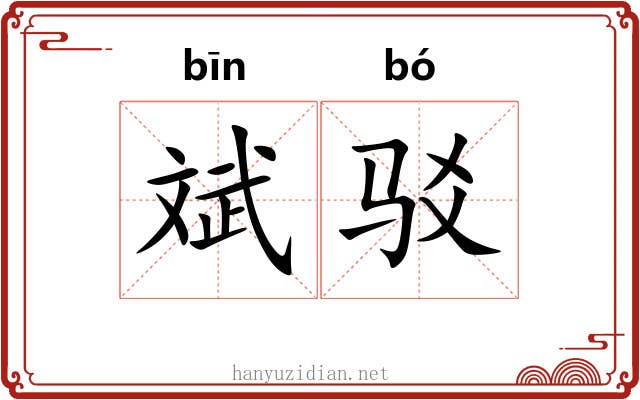 斌驳