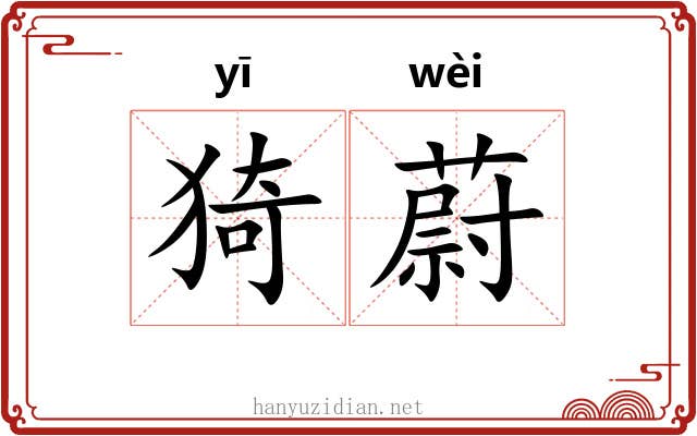 猗蔚