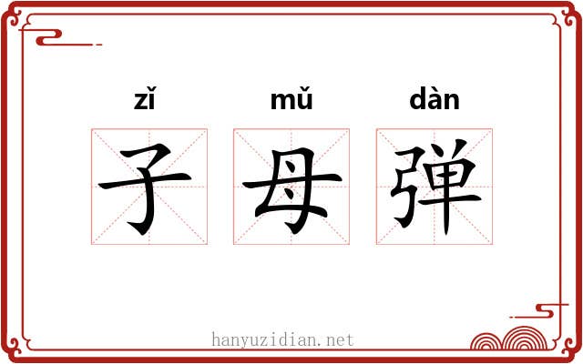 子母弹 子母弹