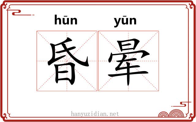 昏晕